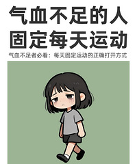 气血不足的人,每天可以固定做做这些运动!多练练,状态就好了