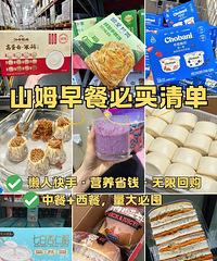 懒人无限回购的山姆快手早餐分享!家有学生娃的来