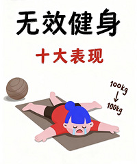 10个最常见的无效健身表现,全是我踩过的坑,看看你中了几个