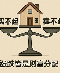 以前房子是买不起,现在房子是卖不起。