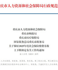 重庆公布25年社会保险缴费基数