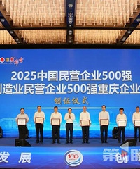 2025重庆民企100强榜单揭晓