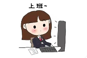 有跟我一样,工作能力较差的姐妹吗