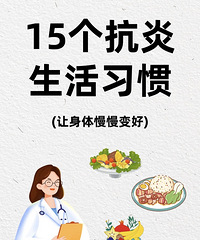 15个抗炎生活习惯, 让身体慢慢变好,多吃蓝莓和三文鱼