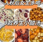 秋天多喝这9款甜汤