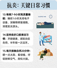 这里有15个抗炎生活习惯, 让身体慢慢变好