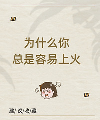 说说你为什么容易上火,只知道“清热”解决不了问题