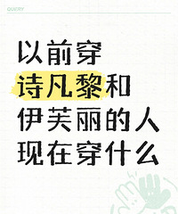以前穿诗凡黎和伊芙丽的,现在都穿什么牌子