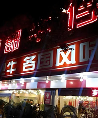 寻旧友1998西部牛仔烧烤城同事