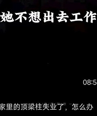 家庭最大的危险:只有一个人挣钱