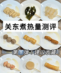 减肥期到底能吃关东煮吗?便利店关东煮真实热量测评来了