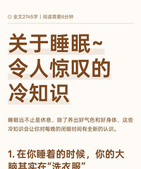 这里有个关于睡眠的冷知识!让你对每晚的闭眼时间有全新认识