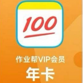 作业帮年卡只要98
