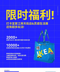 江岸天街开业,宜家也来凑热闹了!生活展+实体店