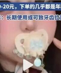 成人玩具,连奶嘴都不放过