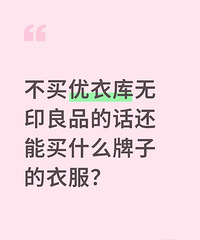 衣服不买优衣库、无印良品,还能买什么牌子
