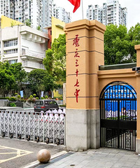 重庆三十七中正式挂牌成为巴蜀中学成员校