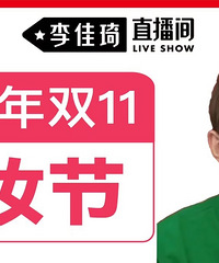 李佳琦双11美妆节提前加购了!超多爆品买一送正品,速度!