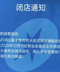 ��Ա��������ĸ�����̲���ܵꡰ�ǿ��������10��11�ձյ�ͣҵ