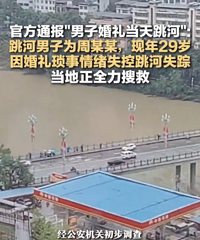 新娘加价两万彩礼致新郎跳河系谣言