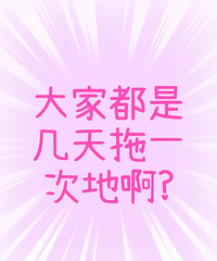 真诚发问:大家都几天拖一次地? 一天不拖全是灰
