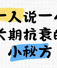 一人说一个能够长期抗衰的小秘方!抗糖,不熬夜,少生气真的管用