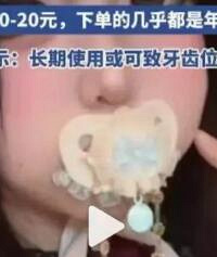成人玩具奶嘴都不放过