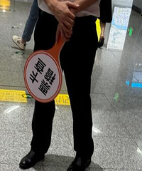 在轨道交通看到有稽查逃票的了