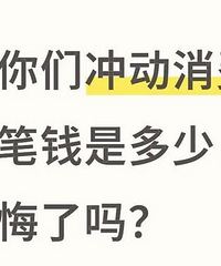 你们冲动消费最大一笔钱是多少?