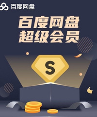 百度网盘年卡活动:存储+追剧+听书+办公.
