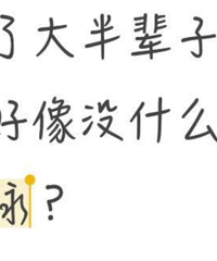 活了大半辈子,我好像没什么人脉?