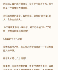 已经被“撑大”了的胃,该怎么科学地饿回去!
