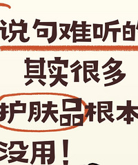 仅代表个人观点!其实很多护肤品根本没用