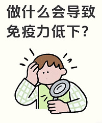 做了什么,会导致免疫力低下?大家一起来说说,帮忙避雷