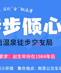 林间寻缘,共赴“金”朝浪漫!10月徒步交友局来咯