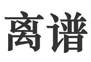 表弟大龄未婚,舅妈说是因为我……