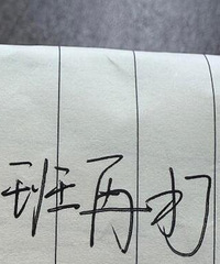 今天早上上班同事给我的纸条