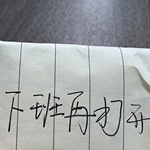 上班同事给我的纸条