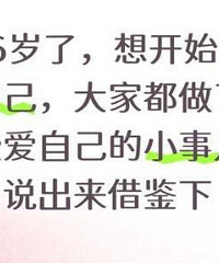 36岁了,想开始爱自己