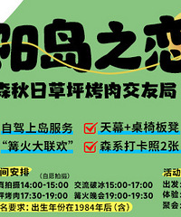 10月广阳岛草坪烤肉交友局:一场与心动、烤肉和篝火的约会
