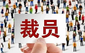 在公司10多年了,通知被裁员了