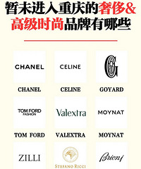 暂未进重庆的高奢品牌