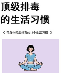 帮身体排毒的18个生活习惯!每个都很简单,坚持做起来