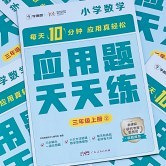 每天10分钟搞定应用题