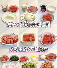 柚子+馒头高钾速瘦法,打卡总结!3天瘦了2.6斤,附食谱