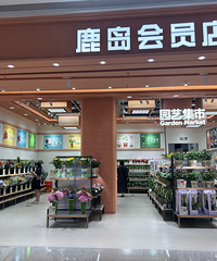 南坪江岸天街的鹿岛会员店有点意思
