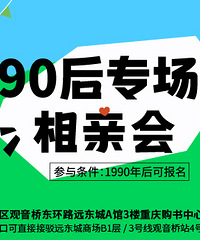 岁月弹指老,相爱要趁早!10月份90后专场相亲会上线,来报名