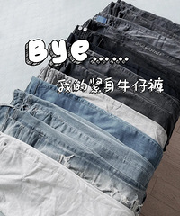 我的紧身牛仔裤,拜拜
