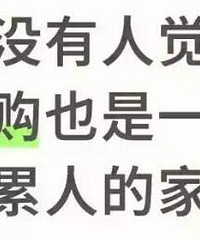 有没有人觉得网购也是很累人的家务