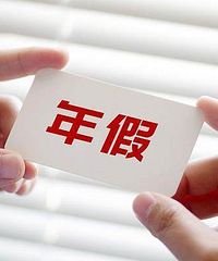 年休假能跨年休吗?官方解答来了